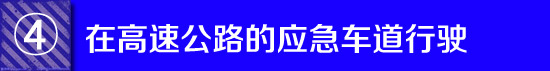 满城皆是“电子眼” 北京交警APP违法举报如何用