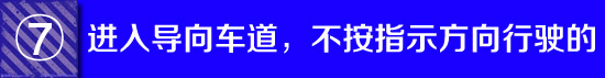 满城皆是“电子眼” 北京交警APP违法举报如何用