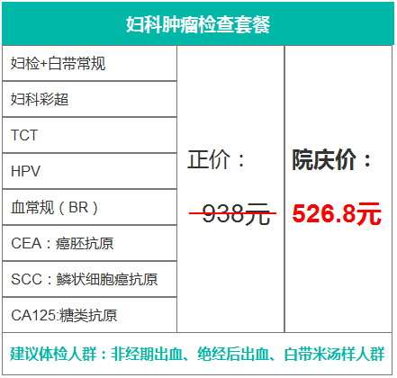 妇科肿瘤检查套餐.png