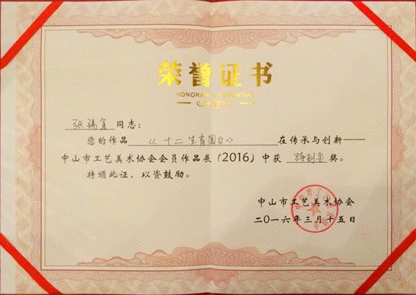 东成红木《十二生肖圆台》在“中山市工艺美术协会会员作品展”中荣获“特别金奖”
