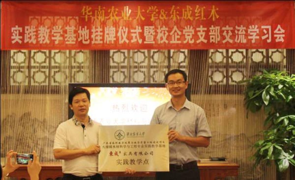 大涌镇木材科学与工程专业实践教学基地（省级）在东成红木顺利挂牌
