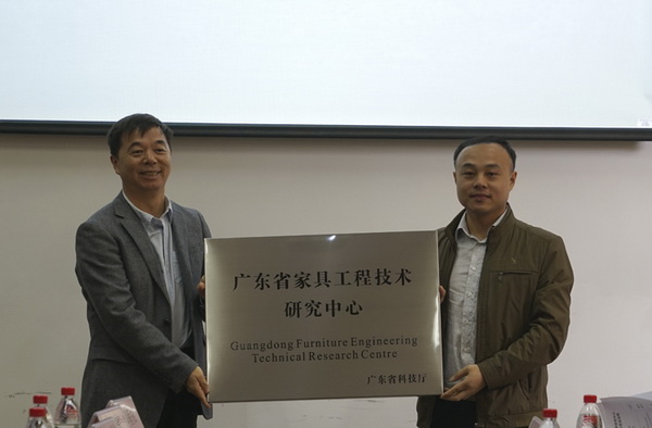 广东省家具工程技术研究中心正式挂牌东成红木