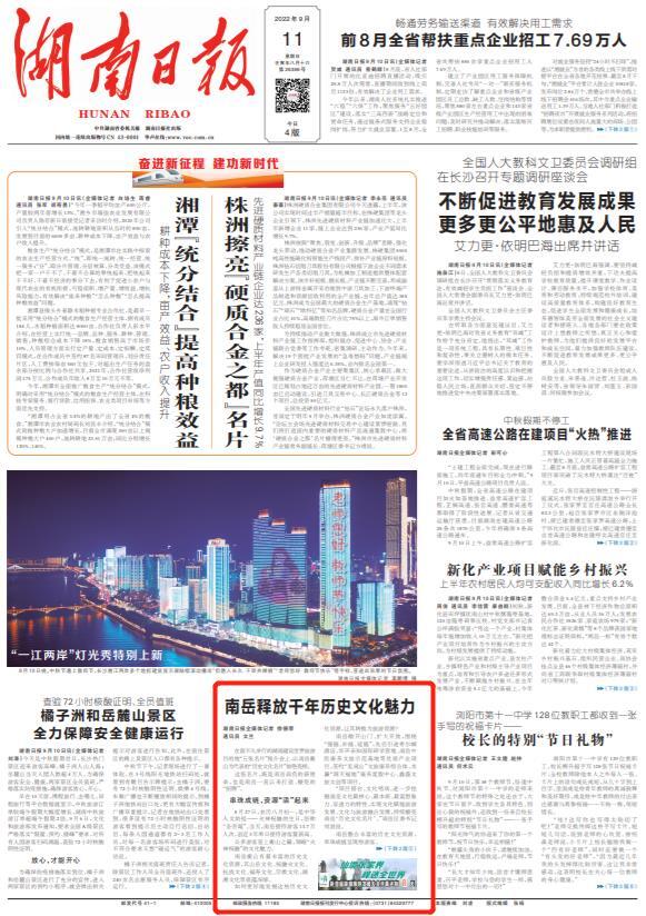 湖南日报头版丨南岳释放千年历史文化魅力