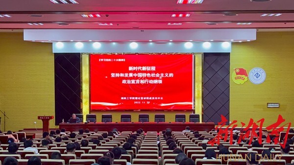 湖南工学院：开展学习贯彻党的二十大精神集中宣讲