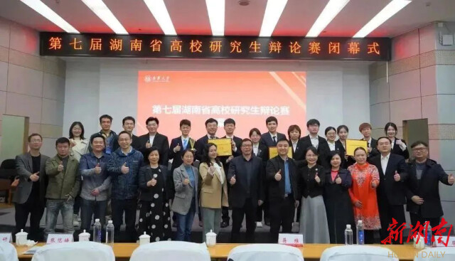 第七届湖南省高校研究生辩论赛在南华大学闭幕
