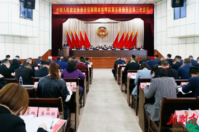 政协衡阳市珠晖区第五届委员会第三次会议召开，去年提案办结率100%