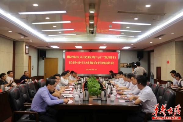 广发银行长沙分行与郴州市人民政府举行银政对接座谈会2.jpg