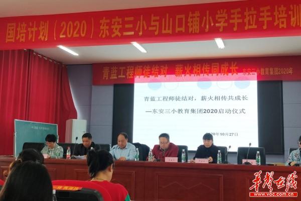 城乡手拉手，共建连心桥—国培计划（2020）东安三小与山口铺小学手拉手启动开班仪式1.jpg