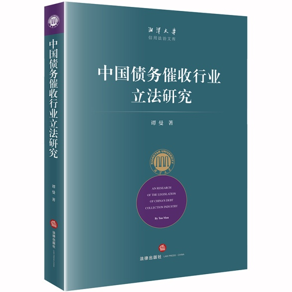 中国首部债务催收行业立法研究专著出版1.png