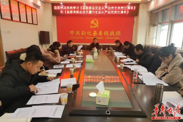 中共新化县委统战系统学习传达《县委落实全面从严治党主体责任清单》《县委常委会成员履行全面从严治党责任清单》1.jpg