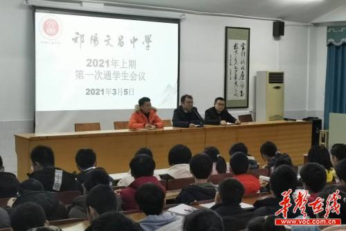 祁阳文昌中学：举行通学生安全教育会议1.jpg