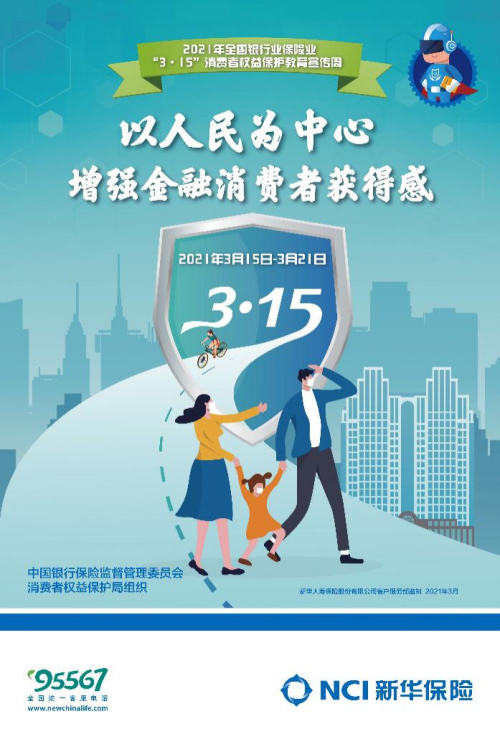 新华保险开展3.15消费者权益保护教育宣传周活动1.png