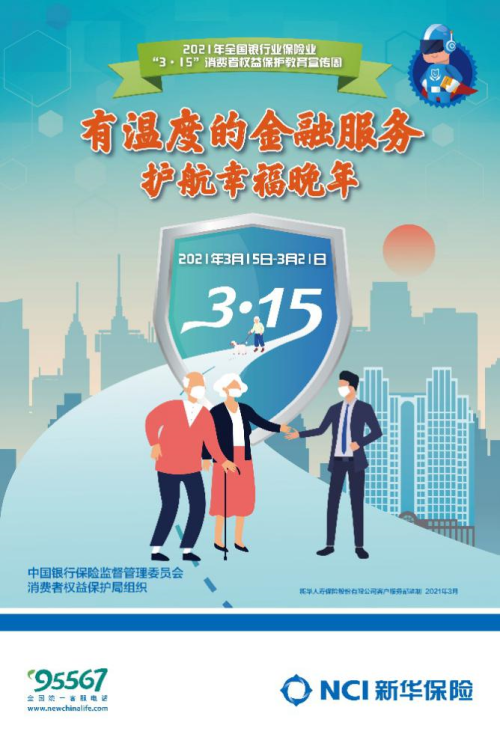 新华保险开展3.15消费者权益保护教育宣传周活动2.png
