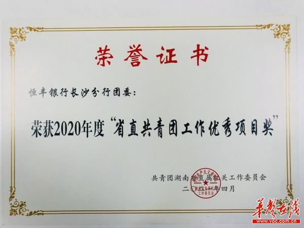 恒丰银行长沙分行团委获湖南省“青年文明号”称号2.jpg
