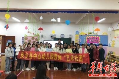419安乡县中心幼儿园成立教师社团活动2.jpg