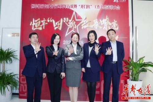恒丰“四”锦 献礼百年 恒丰银行长沙分行举行四周年行庆系列活动(1)2.jpg