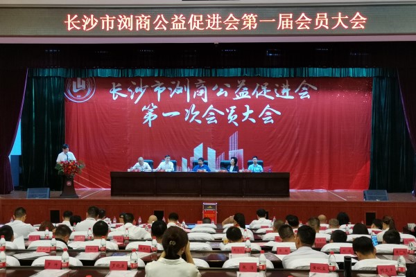 浏商会第一届会员大会1.jpg