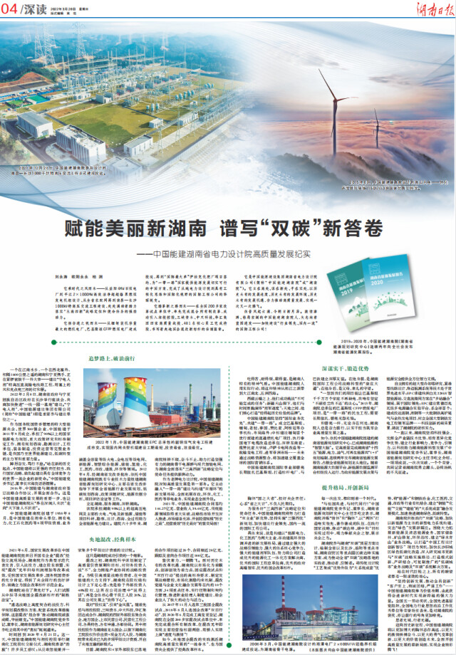赋能美丽新湖南 谱写“双碳”新答卷——中国能建湖南省电力设计院高质量发展纪实