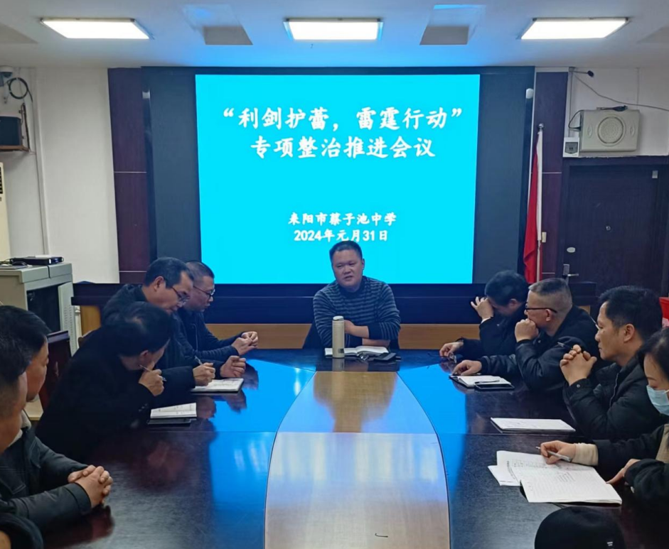 耒阳市蔡子池中学召开利剑护蕾·雷霆行动专项整治推进工作会