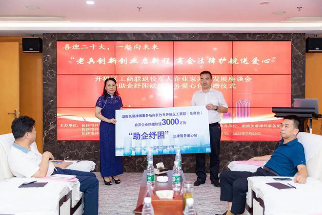 捐赠3000万“法律服务爱心包”,湖南芙蓉律师事务所为企业发展保驾护航179.png 捐赠3000万“法律服务爱心包”,湖南芙蓉律师事务所为企业发展保驾护航179.png