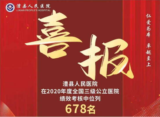 喜讯!澧县人民医院在全国三级公立医院“国考”中喜获佳绩!30.png 喜讯!澧县人民医院在全国三级公立医院“国考”中喜获佳绩!30.png