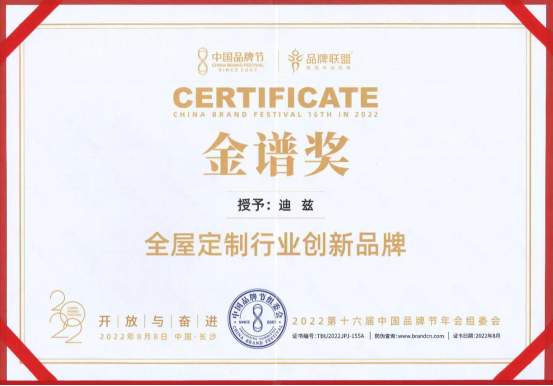 第十六届中国品牌节,迪兹全屋定制荣获“金谱奖”319.png 第十六届中国品牌节,迪兹全屋定制荣获“金谱奖”319.png