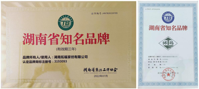 以质量为信仰,拓福家纺荣获“湖南省知名品牌”!409.png 以质量为信仰,拓福家纺荣获“湖南省知名品牌”!409.png