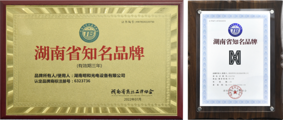 中国品牌闪耀星城,“明和”品牌获评“湖南省知名品牌”(2)(1)443.png