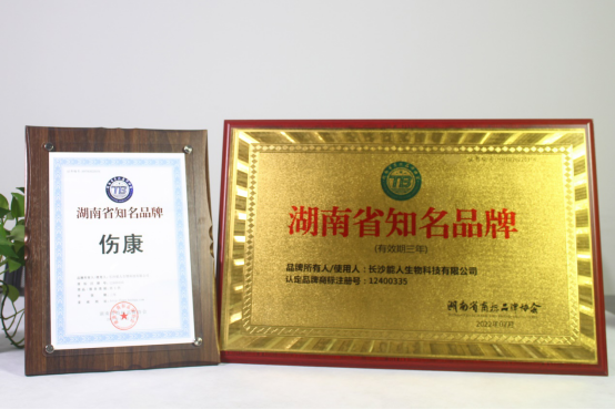 再获殊荣!伤康被评定为2022年第一批湖南省知名品牌!695.png 再获殊荣!伤康被评定为2022年第一批湖南省知名品牌!695.png