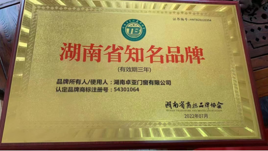 盛会见证,“科布斯”门窗品牌荣获“湖南省知名品牌”(2)(1)555.png 盛会见证,“科布斯”门窗品牌荣获“湖南省知名品牌”(2)(1)555.png