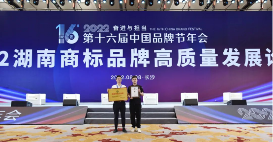 中国品牌闪耀星城,“明和”品牌获评“湖南省知名品牌”(2)(1)441.png