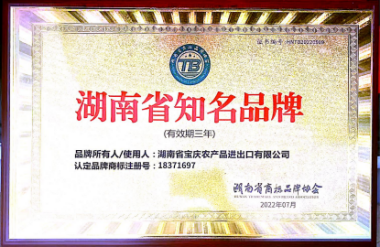 农产金名片,湖南宝庆荣获“湖南省知名品牌”称号(1)(1)320.png
