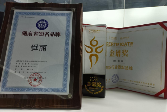 载誉而归!舜丽荣获2022第十六届中国品牌节“金谱奖”及“湖南省知名品牌”384.png 载誉而归!舜丽荣获2022第十六届中国品牌节“金谱奖”及“湖南省知名品牌”384.png