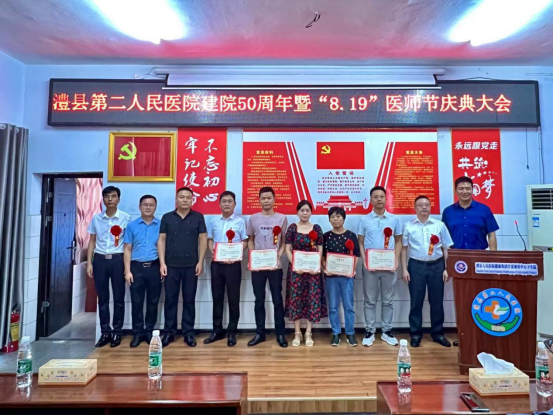 澧县第二人民医院举行建院50周年暨8.19医师节庆典大会460.png