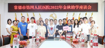 常德市第四人民医院为13名职工子女发放“金秋助学”助学金510.png 常德市第四人民医院为13名职工子女发放“金秋助学”助学金510.png