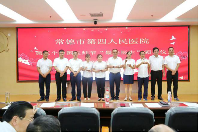 常德市第四人民医院召开第五个中国医师节庆祝大会708.png