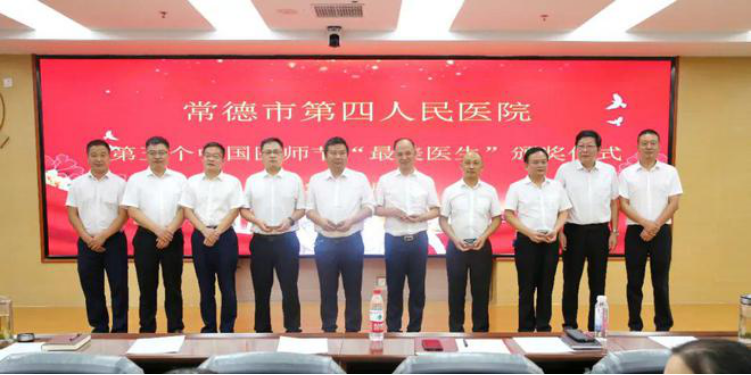 常德市第四人民医院召开第五个中国医师节庆祝大会710.png