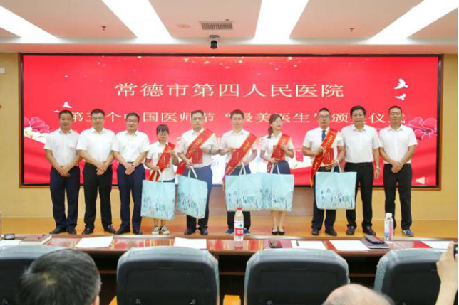 常德市第四人民医院召开第五个中国医师节庆祝大会727.png