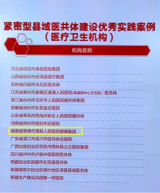 基层卫生情 健康中国梦:医共体建设“五共五同”澧县模式在全国分享129.png