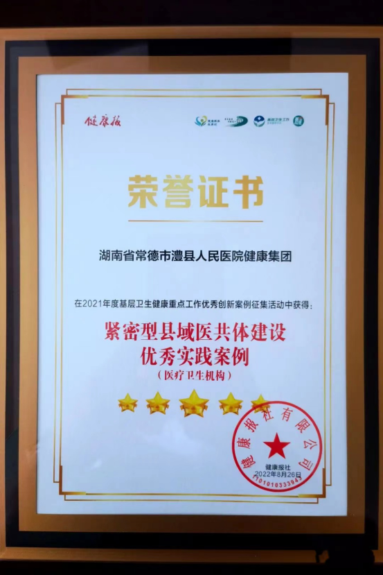 基层卫生情 健康中国梦:医共体建设“五共五同”澧县模式在全国分享130.png