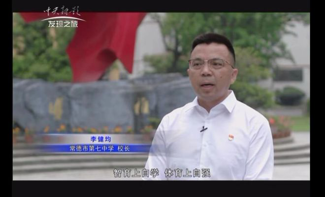 霸屏15分钟,CCTV发现之旅探秘常德市七中教育新模式82.png