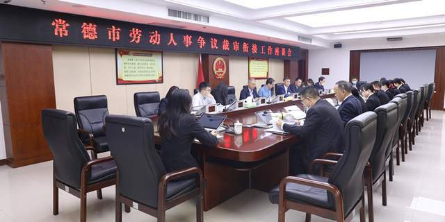 湖南常德召开劳动人事争议裁审衔接工作座谈会22.png