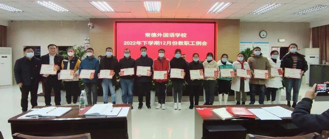 常德外国语学校召开2022年下学期12月份教职工例会410.png