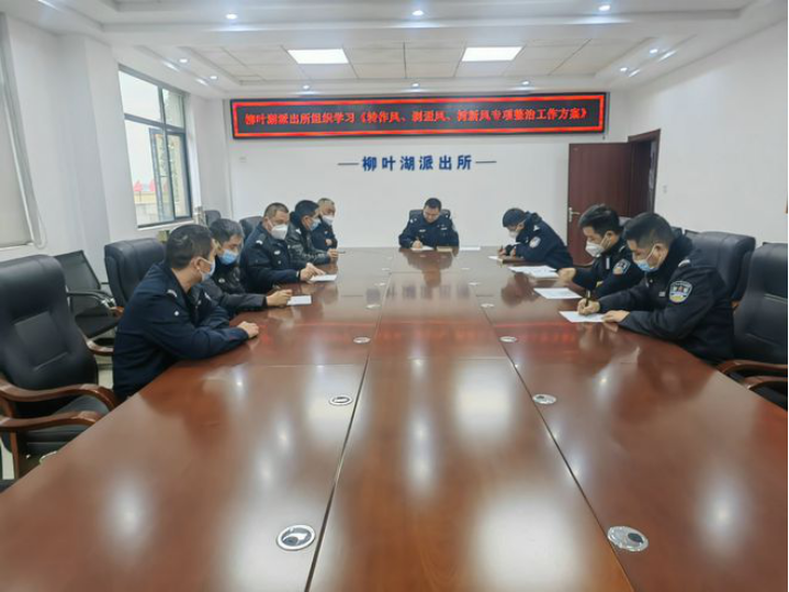 常德市柳叶湖公安分局组织召开专项整治工作会议1029.png