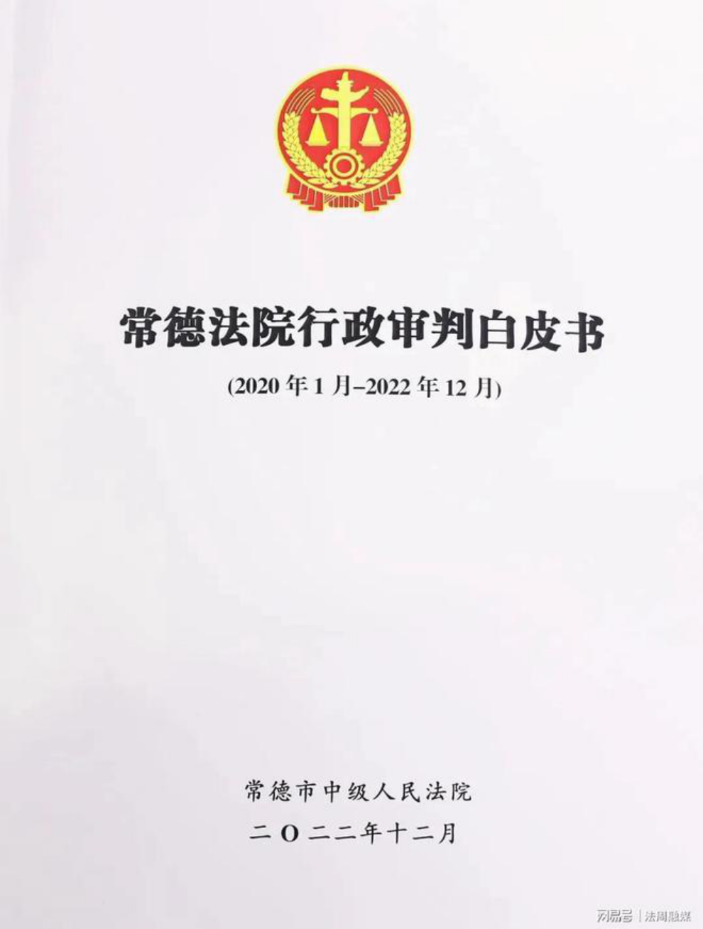 常德中院召开《常德法院行政审判白皮书》发布会642.png