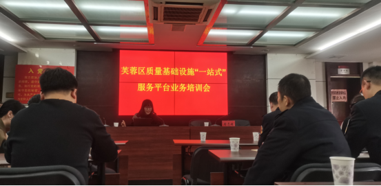 芙蓉区举办质量基础设施“一站式”服务平台业务培训会11532.png