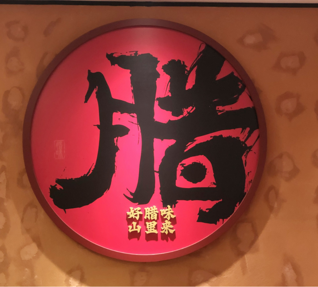 湘菜大师新店开业：这一口地道的湖湘“腊”(1)672.png