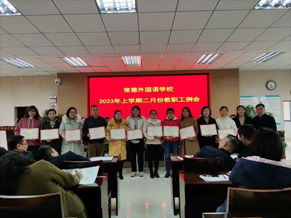 常德外国语学校学校召开2023年上学期二月份教职工例会490.png