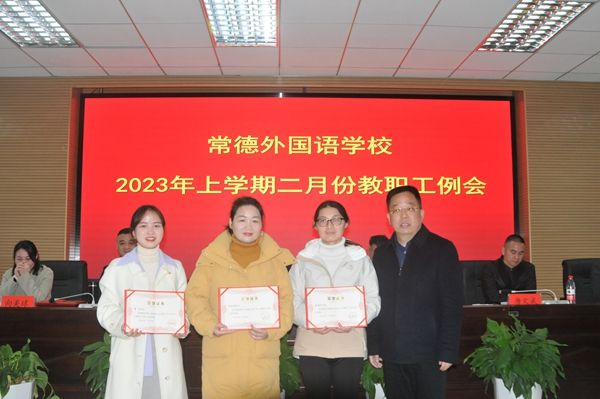 常德外国语学校学校召开2023年上学期二月份教职工例会200.png