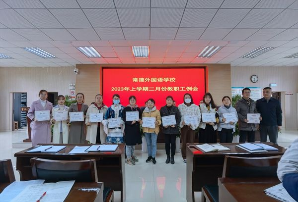 常德外国语学校学校召开2023年上学期二月份教职工例会410.png